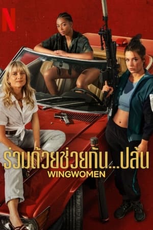 Wingwomen (2023) ร่วมด้วยช่วยกัน…ปล้น ดูหนังออนไลน์ HD