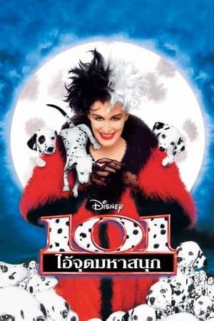 101 Dalmatians (1996) 101 ไอ้จุดมหาสนุก ดูหนังออนไลน์ HD