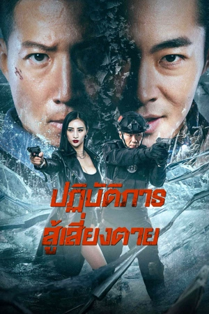 Ban Drugs (2023) ปฏิบัติการสู้เสี่ยงตาย ดูหนังออนไลน์ HD