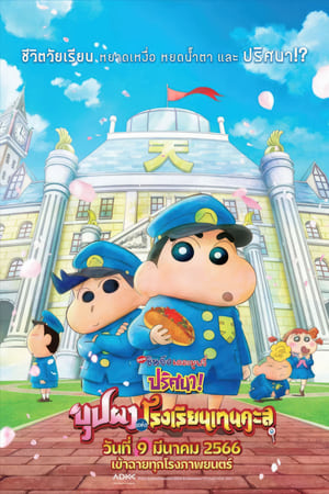 Crayon Shin-chan: Shrouded in Mystery! The Flowers of Tenkazu Academy (2021) ชินจัง เดอะมูฟวี่ ตอน ปริศนา! บุปผาแห่งโรงเรียนเทนคะสุ ดูหนังออนไลน์ HD