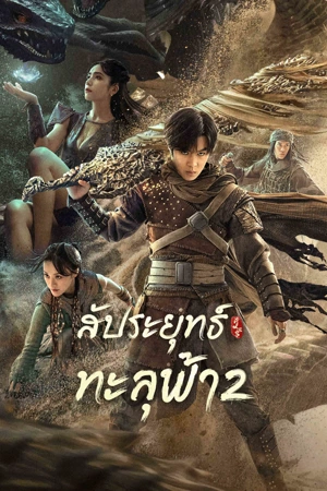 Fights Break Sphere 2 (2023) สัประยุทธ์ทะลุฟ้า 2 ดูหนังออนไลน์ HD