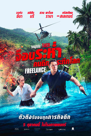 Freelance (2023) จ็อบระห่ำ คนถึกระทึกโลก ดูหนังออนไลน์ HD