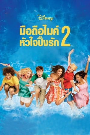 High School Musical 2 (2007) มือถือไมค์ หัวใจปิ๊งรัก 2 ดูหนังออนไลน์ HD