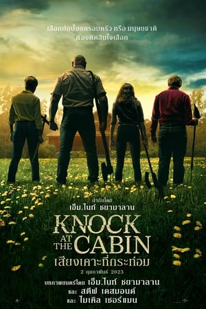 Knock at the Cabin (2023) เสียงเคาะที่กระท่อม ดูหนังออนไลน์ HD