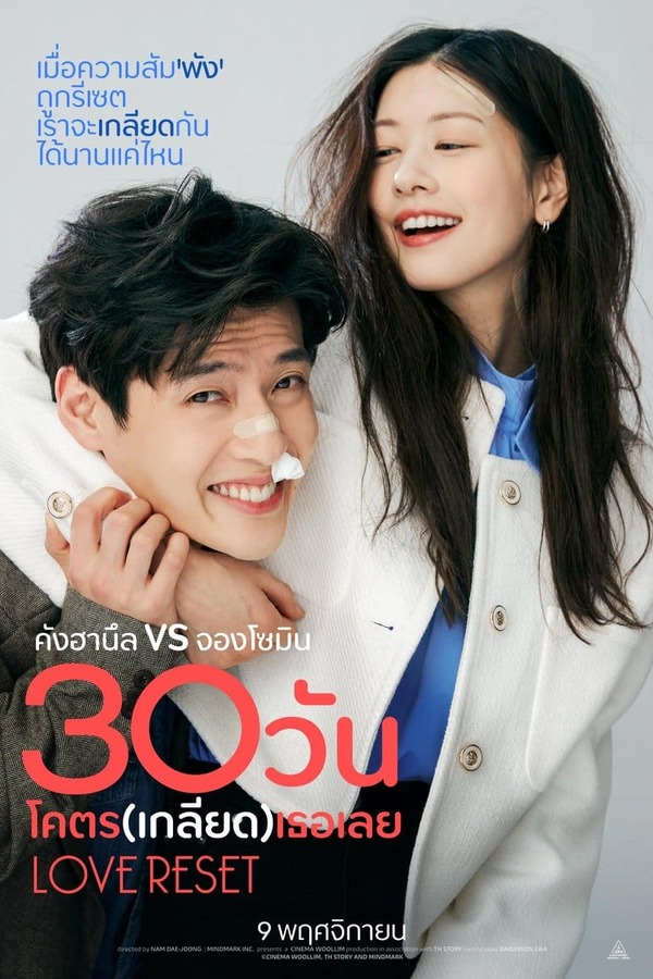 Love Reset (2023) 30 วัน โคตร (เกลียด) เลย ดูหนังออนไลน์ HD