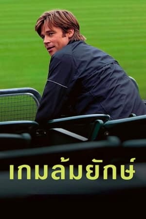 Moneyball (2011) เกมล้มยักษ์ ดูหนังออนไลน์ HD