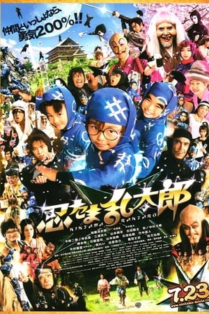 Ninja Kids (2011) นินจารันทาโร่ ดูหนังออนไลน์ HD