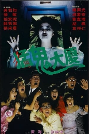 Operation Pink Squad II: Haunted Tower (1989) อย่าฉุดผีหลุด (อื้อซ่าส์ห้าไม่หก ภาค 2) ดูหนังออนไลน์ HD