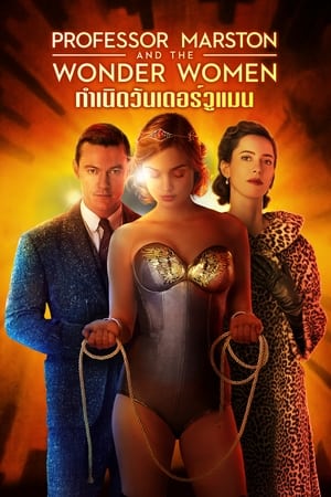 Professor Marston and the Wonder Women (2017) กำเนิดวันเดอร์วูแมน ดูหนังออนไลน์ HD