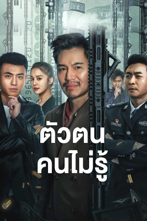 ShenFenBuXiang (2023) ตัวตนคนไม่รู้ ดูหนังออนไลน์ HD