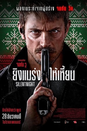 Silent Night (2023) ยิงแมร่งให้เหี้ยน ดูหนังออนไลน์ HD