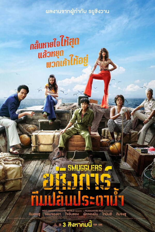 Smugglers (2024) อหังการ์ทีมปล้นประดาน้ำ ดูหนังออนไลน์ HD