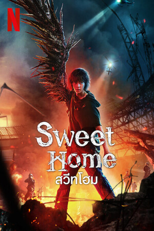 Sweet Home 2 (2023) สวีทโฮม ซีซัน 2 ดูหนังออนไลน์ HD