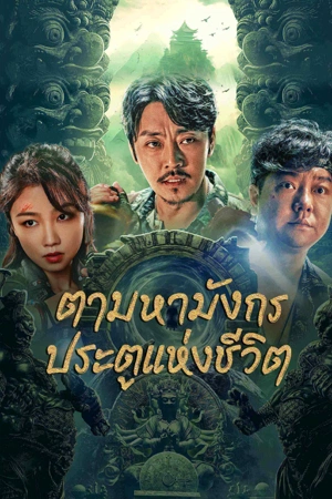 The Lost Legend (2023) ตามหามังกร ประตูแห่งชีวิตและความตาย ดูหนังออนไลน์ HD