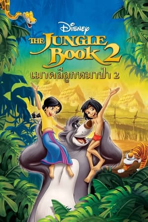 The Jungle Book 2 (2003) เมาคลีลูกหมาป่า 2 ดูหนังออนไลน์ HD