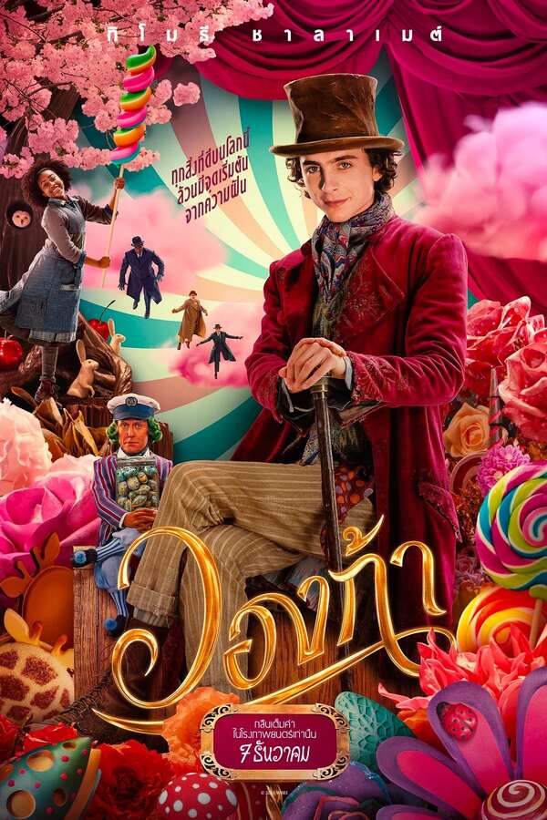 Wonka (2023) วองก้า ดูหนังออนไลน์ HD