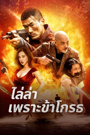 Angry Pursuit (2023) ไล่ล่าเพราะข้าโกรธ ดูหนังออนไลน์ HD