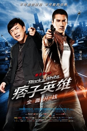 Black & White: The Dawn of Assault (2012) คู่มหาประลัย อุบัติการณ์ถล่มเมือง ดูหนังออนไลน์ HD