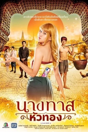 นางทาสหัวทอง (2024) Blondie in an Ancient Time ดูหนังออนไลน์ HD