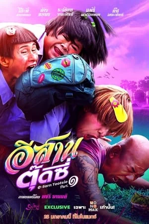 อีสานตุ๊ดซี่ ภาค 1 (2024) E-Sarn Tootsie Part 1 ดูหนังออนไลน์ HD