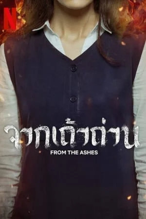 From the Ashes (2024) จากเถ้าถ่าน ดูหนังออนไลน์ HD