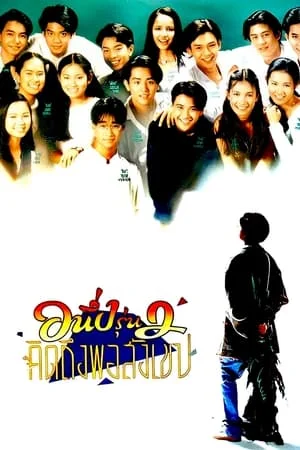 อนึ่ง คิดถึงพอสังเขป รุ่น 2 (1996) I Miss You 2 ดูหนังออนไลน์ HD