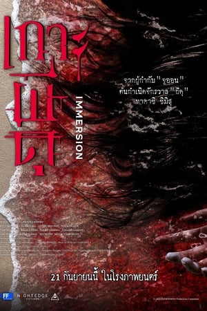 Immersion (2023) เกาะผีดุ ดูหนังออนไลน์ HD