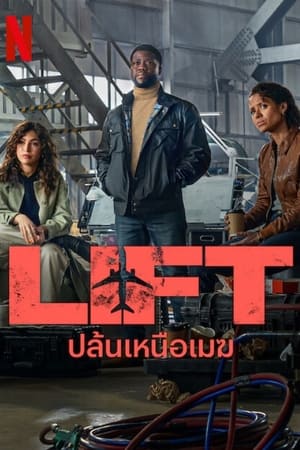 Lift (2024) ปล้นเหนือเมฆ ดูหนังออนไลน์ HD