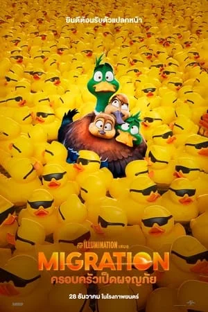 Migration (2023) ครอบครัวเป็ดผจญภัย ดูหนังออนไลน์ HD