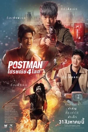 ไปรษณีย์ 4 โลก (2024) Postman ดูหนังออนไลน์ HD