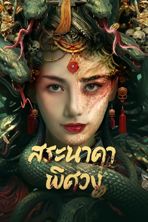 Snake Beauty (2023) สระนาคาพิศวง ดูหนังออนไลน์ HD