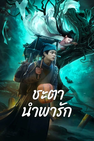 Tale Of Phantom A Love Story (2023) ชะตานำพารัก ดูหนังออนไลน์ HD