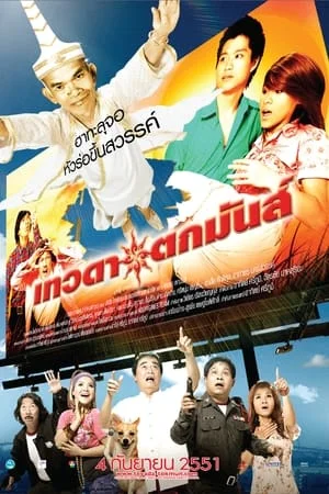 เทวดาตกมันส์ (2008) Tevada tokmun ดูหนังออนไลน์ HD