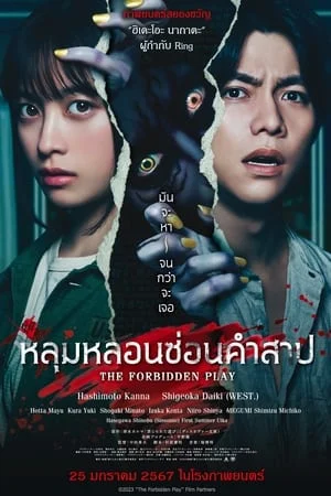 The Forbidden Play (2023) หลุมหลอนซ่อนคำสาป ดูหนังออนไลน์ HD