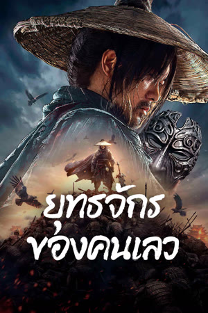 The Story of Yuan Tiangang (2024) ยุทธจักรของคนเลว ดูหนังออนไลน์ HD