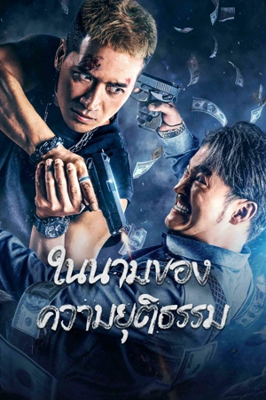 The Battle for Justice (2023) ในนามของความยุติธรรม ดูหนังออนไลน์ HD