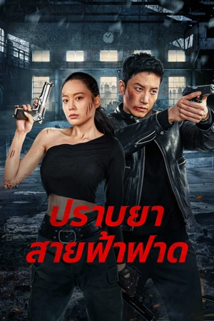 Thunder rescue (2023) ปราบยาสายฟ้าฟาด ดูหนังออนไลน์ HD