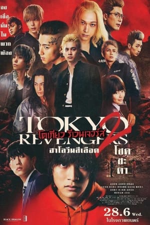 Tokyo Revengers 2 Part 1: Bloody Halloween Destiny (2023) โตเกียว รีเวนเจอร์ส: ฮาโลวีนสีเลือด โชคชะตา ดูหนังออนไลน์ HD