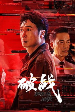 Break War (2024) สงครามพินาศ ดูหนังออนไลน์ HD