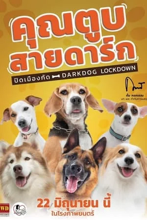 คุณตูบสายดาร์ก ปิดเมืองกัด (2023) Darkdog Lockdown ดูหนังออนไลน์ HD