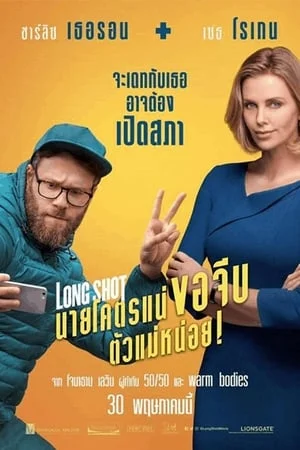 Long Shot (2019) นายโคตรแน่ ขอจีบตัวแม่หน่อย! ดูหนังออนไลน์ HD