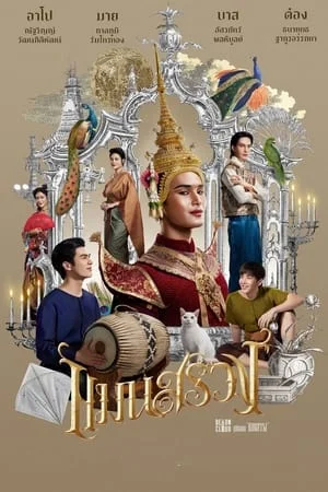 แมนสรวง (2024) ManSuang ดูหนังออนไลน์ HD