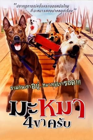 มะหมา 4 ขาครับ (2007) Mid Road Gang ดูหนังออนไลน์ HD