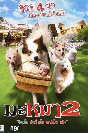 มะหมา 4 ขาครับ ภาค 2 (2012) Mid Road Gang 2 ดูหนังออนไลน์ HD