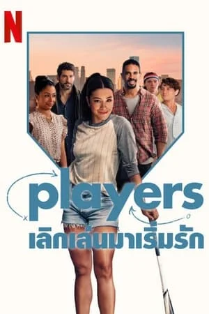 Players (2024) เลิกเล่นมาเริ่มรัก ดูหนังออนไลน์ HD