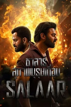 Salaar (2023) ซาลาร์ ภาพบุรุษเถื่อน ดูหนังออนไลน์ HD