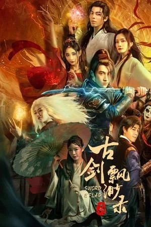 Sword E Flag (2024) บันทึกดาบโบราณ ดูหนังออนไลน์ HD