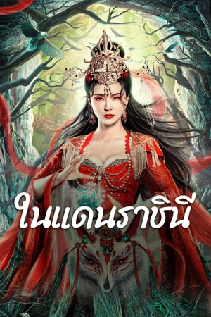 The Land of Women (2024) ในแดนราชินี ดูหนังออนไลน์ HD