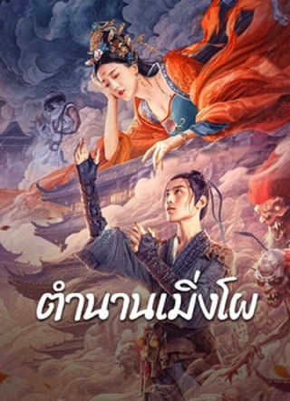 Biography of Meng Po (2024) ตำนานเมิ่งโผ ดูหนังออนไลน์ HD