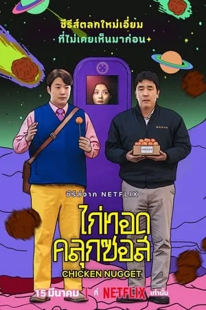 Chicken Nugget (2024) ไก่ทอดคลุกซอส ดูหนังออนไลน์ HD